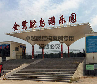 鄭州金鷺鴕鳥園大門膜結(jié)構景觀